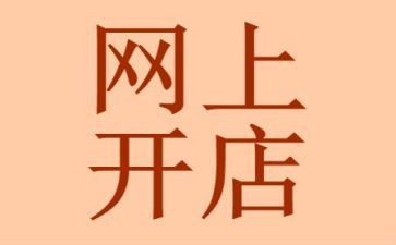 开店员快工作总结6篇