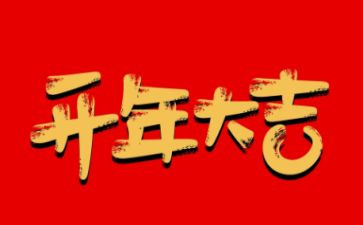 开年后工作计划8篇