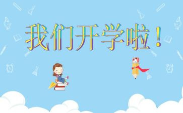 开学初工作计划范文7篇