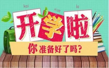 开学工作计划推荐6篇