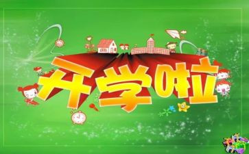 幼儿园开学活动方案精选6篇
