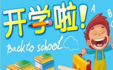 学校的开学工作计划7篇
