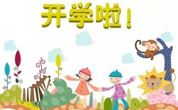幼儿园开学安全教育教案8篇