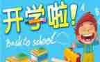 学校的开学工作计划7篇