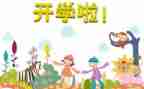 开学工作计划参考6篇