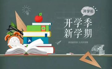 开学季活动方案推荐7篇