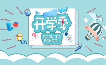 开学季的活动方案最新8篇
