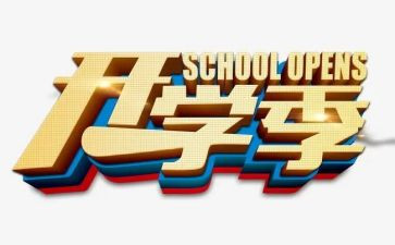 春季开学季班主任工作计划8篇