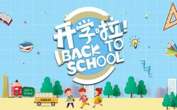 开学季的活动方案推荐7篇