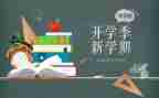 开学季活动方案推荐7篇