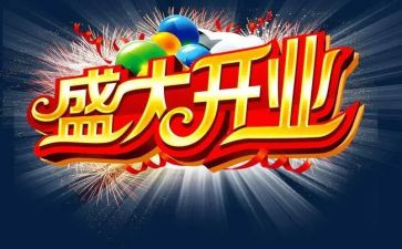 2024年开业致辞稿通用8篇