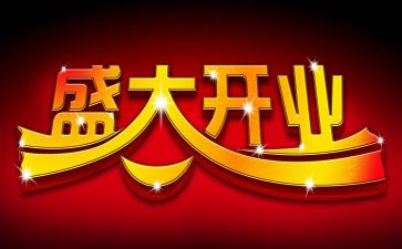 2024年开业致辞稿5篇