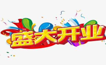 开业庆典策划方案模板5篇