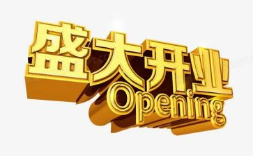 影楼开业活动方案6篇