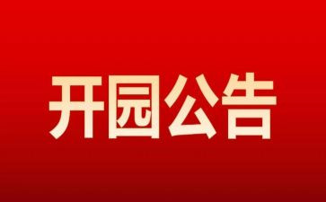 幼儿幼儿园开园园长讲话稿7篇