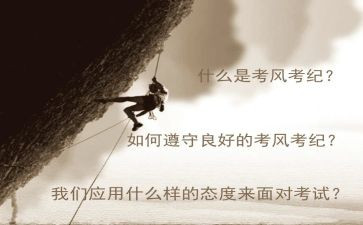 考风考纪教育的心得体会5篇