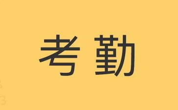 不考勤的工作总结8篇