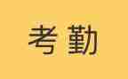 不考勤的工作总结8篇