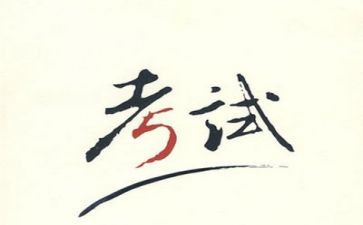 考试自我总结5篇