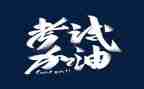 关于考试时的作文800字5篇