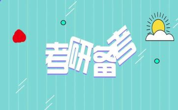考研自我介绍模板6篇