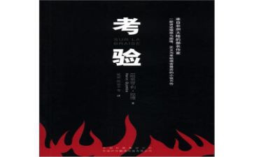 《考验》的作文8篇