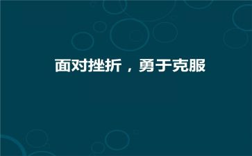 克服挫折类作文6篇