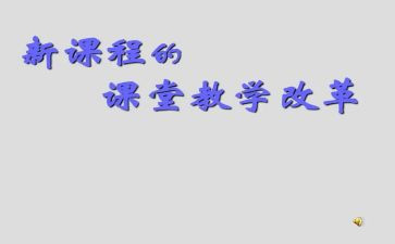 课改教学心得体会5篇