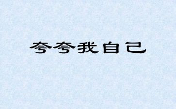 夸夸我的地作文参考7篇
