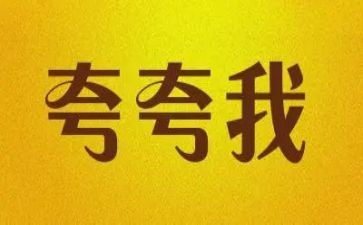 夸夸我的地作文6篇