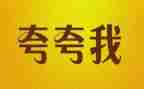 夸夸我的地作文6篇
