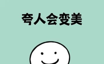 夸人的小作文推荐8篇