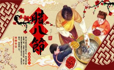 腊八粥的心得体会6篇