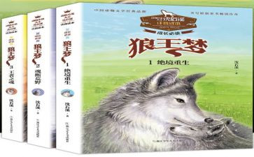 看《狼王梦》读后感400字精选5篇