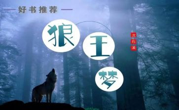 看《狼王梦》读后感400字通用7篇