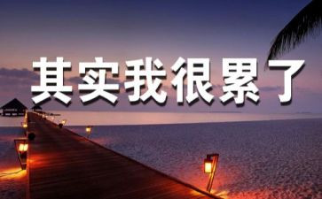 我真累的作文5篇