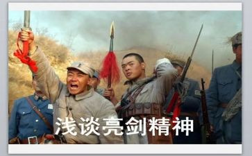 亮剑的心得体会5篇
