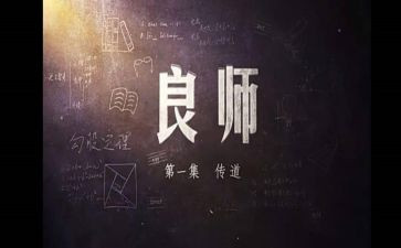 “良师”作文8篇