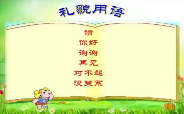 礼貌歌大班教案5篇