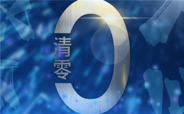 零报告总结范文精选8篇