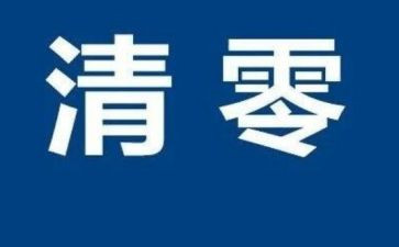 零报告总结范文6篇