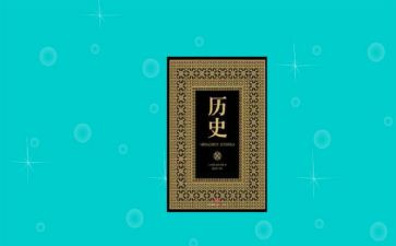 历史专业自我鉴定6篇