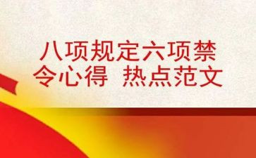 学公安六项规定心得体会6篇