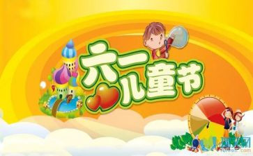 六一作文作文模板7篇