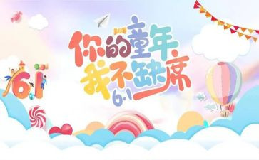 六一作文作文6篇