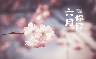 六月的湖演讲稿推荐8篇