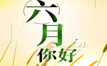 幼儿园六月份工作计划8篇