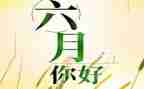 六月作文推荐8篇