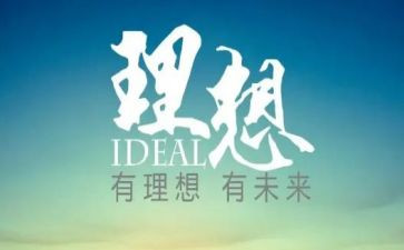 理想的心得体会5篇
