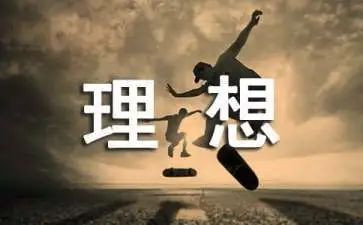 《理想》演讲稿5篇